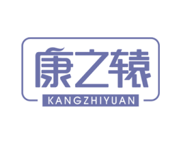 康之辕 商标图样