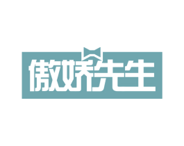 傲娇先生 商标图样