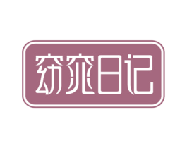 窈窕日记 商标图样