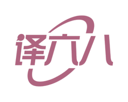 译六八 商标图样