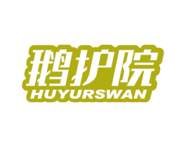 鹅护院 HUYURSWAN 商标图样
