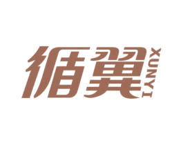循翼 商标图样