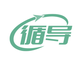 循导 商标图样
