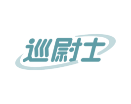 巡尉士 商标图样