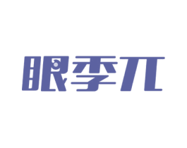 眼季兀 商标图样