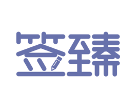 签臻 商标图样