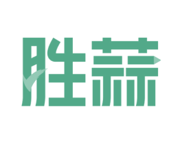 胜蒜 商标图样