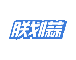朕划蒜 商标图样