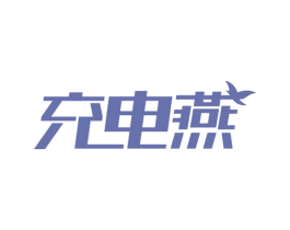 充电燕 商标图样