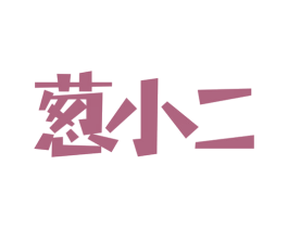 葱小二 商标图样