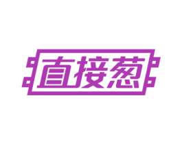 直接葱 商标图样
