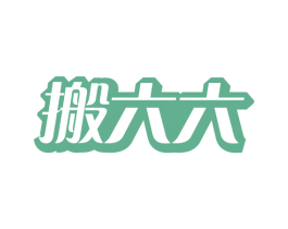 搬六六 商标图样