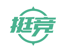 挺竞 商标图样