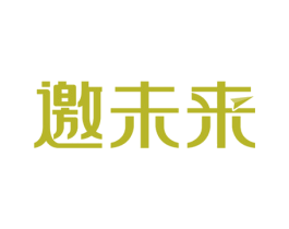 邀未来 商标图样