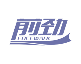 前劲 FOCEWALK 商标图样
