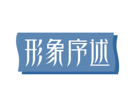 形象序述 商标图样