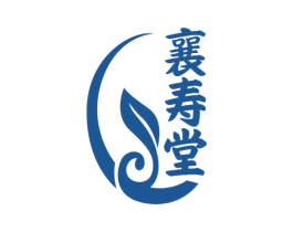襄寿堂 商标图样
