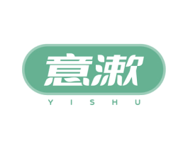 意漱 商标图样
