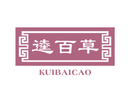 逵百草 商标图样