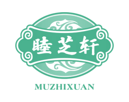 睦芝轩 商标图样