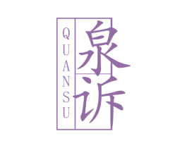 泉诉 商标图样