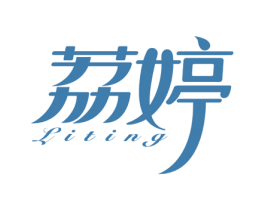 荔婷 商标图样