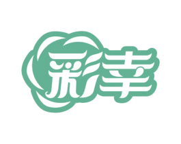彩幸 商标图样