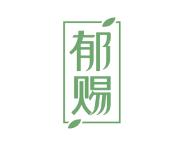 郁赐 商标图样