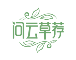 问云草荐 商标图样