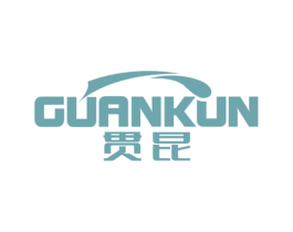 贯昆 商标图样