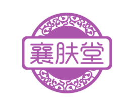 襄肤堂 商标图样