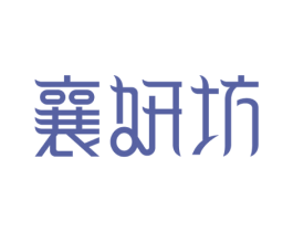 襄妍坊 商标图样