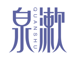 泉漱 商标图样