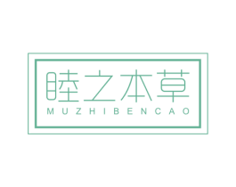 睦之本草 商标图样