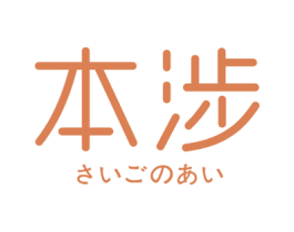 本涉 商标图样