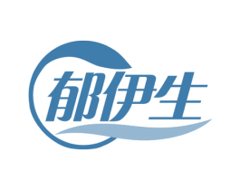 郁伊生 商标图样