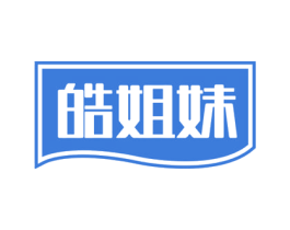 皓姐妹 商标图样