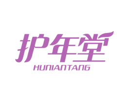 护年堂 商标图样