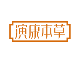 演康本草 商标图样