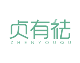 贞有祛 商标图样