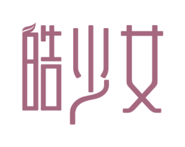皓少女 商标图样
