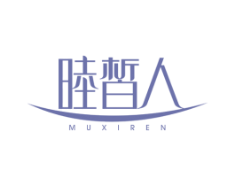 睦皙人 商标图样