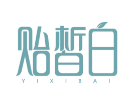 贻皙白 商标图样