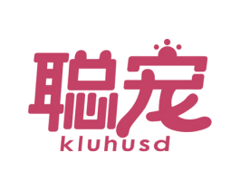 聪宠 KLUHUSD 商标图样