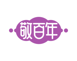 敬百年 商标图样