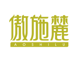 傲施麓 商标图样