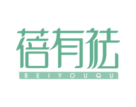 蓓有祛 商标图样