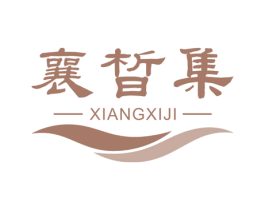 襄皙集 商标图样