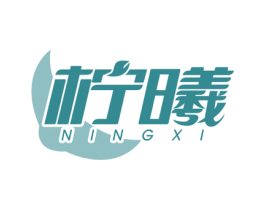 柠曦 商标图样