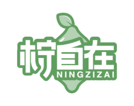 柠自在 商标图样